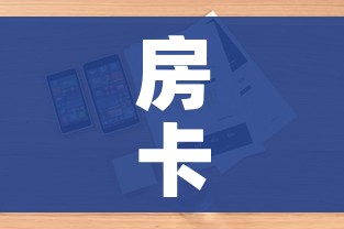 玩家攻略“微信链接”详细房卡使用教程 玩家攻略“微信链接”详细房卡使用教程