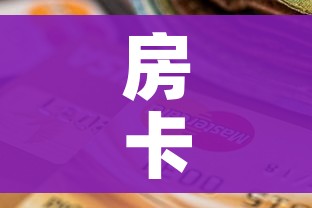 一分钟实测分享“微信炸 金花在哪充值”获取房卡教程-哔哩哔哩