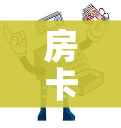玩家必备教程“微信群金花该如何买房间卡”链接房卡在哪里获取 玩家必备教程“微信群金花该如何买房间卡”链接房卡在哪里获取
