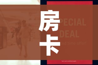 房卡必备教程“美猴王房卡在那买”房卡怎么购买