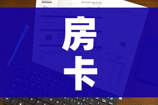 房卡全攻略“房卡代理的购买方式”详细房卡使用教程 房卡全攻略“房卡代理的购买方式”详细房卡使用教程