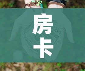 房卡必备教程“微信群牛牛房卡多少钱”房卡获取方式 房卡必备教程“微信群牛牛房卡多少钱”房卡获取方式