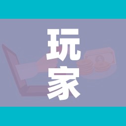 玩家攻略“微信金花群房卡哪里买”房卡详细充值 玩家攻略“微信金花群房卡哪里买”房卡详细充值