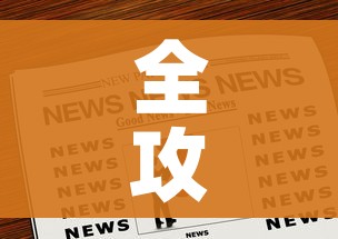 全攻略普及“微信链接炸 金花房卡怎么买”房卡获取方式 全攻略普及“微信链接炸 金花房卡怎么买”房卡获取方式