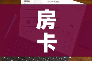 玩家必备教程“微信炸 金花链接房卡购买”房卡使用教程 玩家必备教程“微信炸 金花链接房卡购买”房卡使用教程