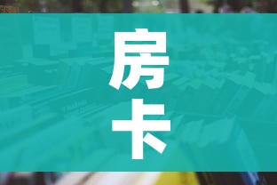 房卡全攻略“微信牛牛游戏房卡”详细房卡怎么购买教程 房卡全攻略“微信牛牛游戏房卡”详细房卡怎么购买教程