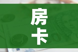 房卡必备教程“怎样购买微信牛牛房卡”购买房卡介绍