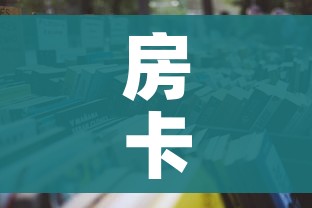 房卡必备教程“微信金花房卡哪里买”房卡怎么购买 房卡必备教程“微信金花房卡哪里买”房卡怎么购买