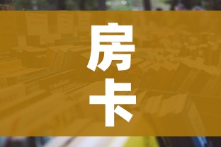 给大家讲解“微信链接斗牛房卡哪里有卖”房卡链接获取 给大家讲解“微信链接斗牛房卡哪里有卖”房卡链接获取