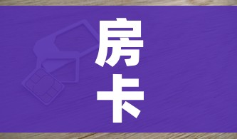 房卡必备教程“6人炸 金花房间卡怎么玩链接”购买房卡介绍 房卡必备教程“6人炸 金花房间卡怎么玩链接”购买房卡介绍