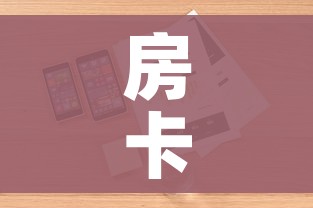 一分钟介绍使用“炸 金花链接房卡如何购买”详细房卡教程 一分钟介绍使用“炸 金花链接房卡如何购买”详细房卡教程