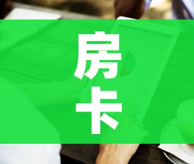 玩家必备教程“微信群链接牛牛房卡”详细房卡使用教程 玩家必备教程“微信群链接牛牛房卡”详细房卡使用教程