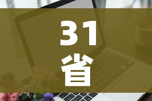 科普一下“微信群炸 金花如何创建房间”房卡链接获取 科普一下“微信群炸 金花如何创建房间”房卡链接获取