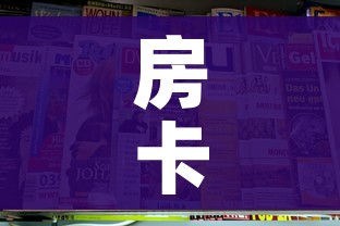科普一下“微信牛牛房卡游戏代理”详细房卡教程
