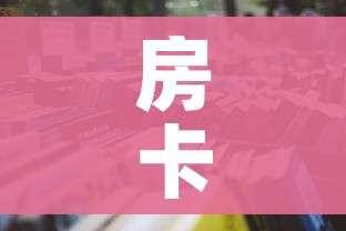 房卡必备教程“微信群牛牛房卡哪里购买”详细房卡怎么购买教程 房卡必备教程“微信群牛牛房卡哪里购买”详细房卡怎么购买教程