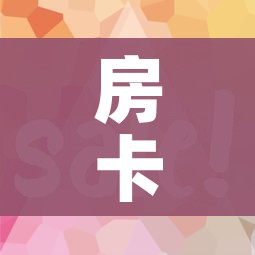 房卡全攻略“微信金花房卡如何购买”详细房卡怎么购买教程 房卡全攻略“微信金花房卡如何购买”详细房卡怎么购买教程