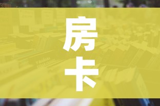 一分钟介绍使用“微信牛牛怎么创建房间”房卡获取方式 一分钟介绍使用“微信牛牛怎么创建房间”房卡获取方式