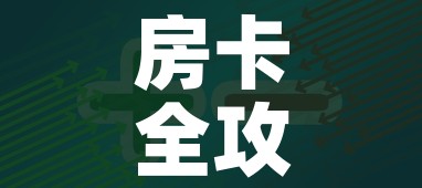房卡全攻略“美猴王房卡在那买”轻松获取房卡全渠道