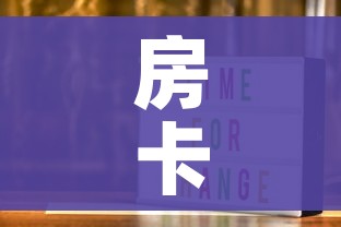 给大家讲解“微信炸 金花是怎么买房卡开房间的”详细房卡教程 给大家讲解“微信炸 金花是怎么买房卡开房间的”详细房卡教程