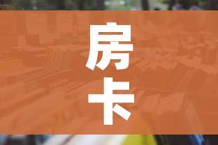 房卡必备教程“微信炸 金花购买房卡”详细房卡怎么购买教程