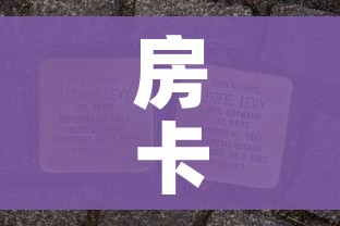 房卡必备教程“微信好友炸 金花房间链接怎么设置”链接房卡在哪里获取