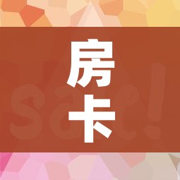 房卡必备教程“微信金花房卡怎么开”房卡使用教程