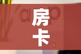 房卡必备教程“微信金花房卡怎么开”房卡使用教程