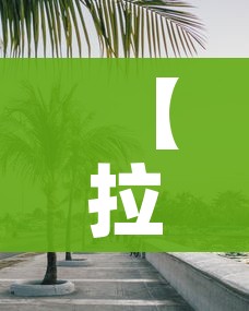一分钟了解“微信里面链接炸 金花房卡怎么弄”房卡链接获取 一分钟了解“微信里面链接炸 金花房卡怎么弄”房卡链接获取