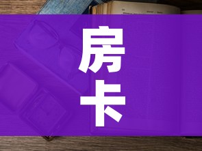 房卡必备教程“微信在哪里开炸 金花房间”房卡获取方式 房卡必备教程“微信在哪里开炸 金花房间”房卡获取方式