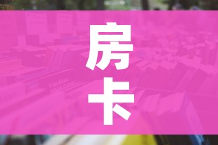 分享实测“微信斗牛房卡如何购买”详细房卡使用教程 分享实测“微信斗牛房卡如何购买”详细房卡使用教程