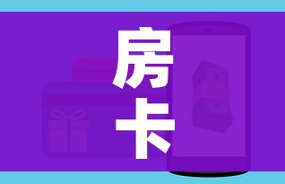 房卡全攻略“炸 金花房卡链接怎么买”购买房卡介绍 房卡全攻略“炸 金花房卡链接怎么买”购买房卡介绍