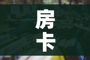 房卡全攻略“微信牛牛链接版有房卡”详细房卡教程 房卡全攻略“微信牛牛链接版有房卡”详细房卡教程