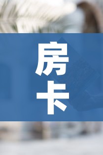 一分钟了解“炸 金花房卡链接怎么买”详细房卡教程 一分钟了解“炸 金花房卡链接怎么买”详细房卡教程