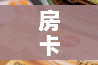 给大家讲解“好友炸 金花不能建房间吗”房卡使用教程 给大家讲解“好友炸 金花不能建房间吗”房卡使用教程