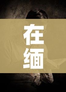 房卡必备教程“微信炸 金花如何自建房间”详细房卡教程 房卡必备教程“微信炸 金花如何自建房间”详细房卡教程