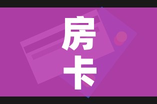 房卡全攻略“微信斗牛房卡怎么获得”房卡怎么购买