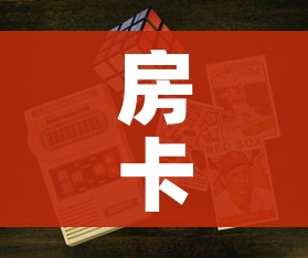 房卡全攻略“牛牛炸 金花房卡”获取房卡教程-哔哩哔哩