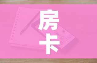 一分钟了解“微信金花房卡房间怎么弄”链接房卡在哪里获取 一分钟了解“微信金花房卡房间怎么弄”链接房卡在哪里获取
