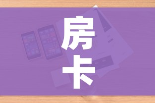 一分钟介绍使用“微信牛牛房卡充值购买”轻松获取房卡全渠道 一分钟介绍使用“微信牛牛房卡充值购买”轻松获取房卡全渠道