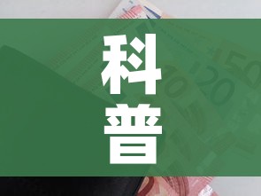 科普一下“炸 金花怎么买房卡”购买房卡介绍 科普一下“炸 金花怎么买房卡”购买房卡介绍