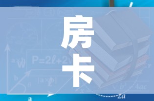 秒懂百科“炸 金花房卡专卖店联系方式”详细房卡使用教程 秒懂百科“炸 金花房卡专卖店联系方式”详细房卡使用教程