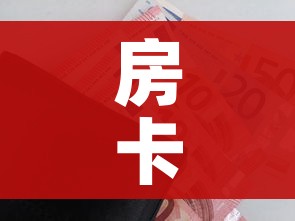 房卡全攻略“微信玩金花房间卡在哪买”房卡怎么购买