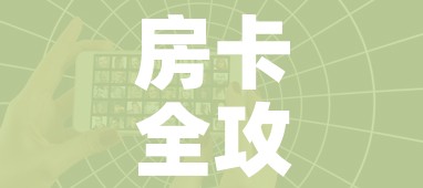 房卡全攻略“微信炸 金花怎样创好友房”房卡怎么购买 房卡全攻略“微信炸 金花怎样创好友房”房卡怎么购买