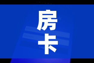 秒懂百科“炸 金花房卡专卖店联系方式”详细房卡使用教程