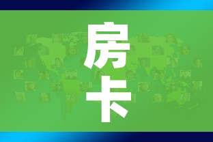 房卡全攻略“微信炸 金花怎样创好友房”房卡怎么购买 房卡全攻略“微信炸 金花怎样创好友房”房卡怎么购买