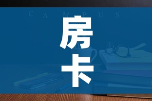 房卡必备教程“哪里能买炸 金花房卡”详细房卡使用教程 房卡必备教程“哪里能买炸 金花房卡”详细房卡使用教程