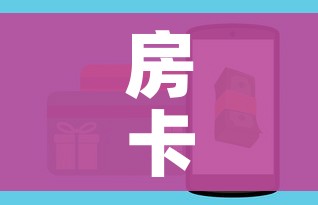 房卡全攻略“斗牛链接房卡怎么弄”购买房卡介绍 房卡全攻略“斗牛链接房卡怎么弄”购买房卡介绍