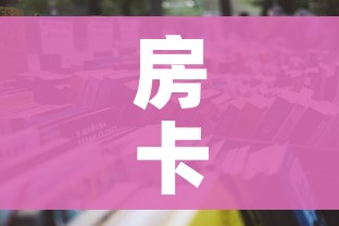 科普一下“牛牛大厅房卡代理”链接房卡在哪里获取 科普一下“牛牛大厅房卡代理”链接房卡在哪里获取
