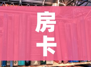 房卡全攻略“有没有炸 金花房卡买”详细房卡怎么购买教程 房卡全攻略“有没有炸 金花房卡买”详细房卡怎么购买教程