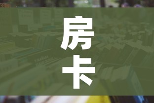 房卡全攻略“微信金花群房卡哪里买”详细房卡教程 房卡全攻略“微信金花群房卡哪里买”详细房卡教程